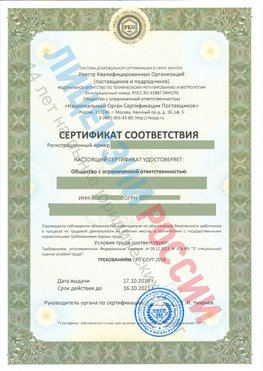 Сертификат соответствия СТО-СОУТ-2018 Новомичуринск Свидетельство РКОпп